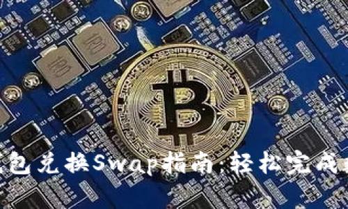 ziaoti小狐钱包兑换Swap指南：轻松完成数字货币交易