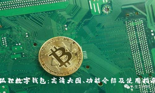 狐狸数字钱包：高清大图、功能介绍及使用指南
