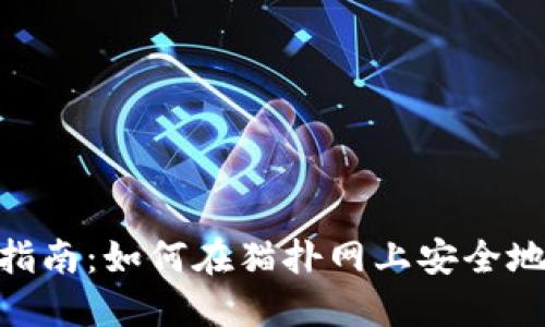 MetaMask使用指南：如何在猫扑网上安全地进行交易和投资