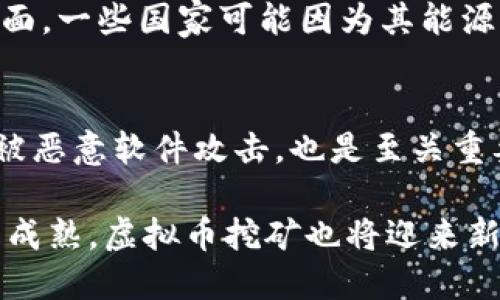   挖掘网络虚拟币的全攻略：探索区块链与加密货币的未来 / 
 guanjianci 虚拟币挖矿, 比特币, 区块链, 加密货币 /guanjianci 

随着科技的不断进步与发展，网络虚拟币的兴起为人们带来了全新的投资机会与金融自由。比特币作为首个去中心化的数字货币，吸引了无数投资者和矿工的关注。从最初的价值几美分，到如今的几万美元，比特币不仅成为了一个投资标的，也成为了一种文化现象。而挖虚拟币的过程，就是通过计算机运算验证交易并创建新的货币单位的过程。这一过程既包罗了技术的挑战，也蕴含着投资风险。

本篇文章将深入探讨挖网络虚拟币的各个方面，包括其工作原理、所需设备和软件、市场分析、风险与挑战、未来趋势等，旨在为有兴趣的投资者和矿工提供一份全方位的指导。

挖网络虚拟币的基本概念
挖矿是区块链技术中用来确认交易的过程。在拥有去中心化的网络中，每当一个交易发生，就需要通过挖矿的方式来确认和记录这个交易。矿工通过解决复杂的数学问题来竞争获得交易记账权，从而获得虚拟币的奖励。这个过程是推动区块链正常运作的关键。

虚拟币挖矿的工作原理
在虚拟币挖矿过程中，矿工需要通过使用计算机处理能力来解决区块链上特定的数学问题。这些问题通常根据“哈希函数”生成，只有通过试错的方式找到正确答案才能将交易记录到区块链上。这个过程被称为“工作量证明”（Proof of Work）。每个成功挖到新区块的矿工都会收到一定数量的虚拟币作为奖励。

挖矿所需的设备与软件
进行虚拟币挖矿需要特定的硬件设备和软件。最初，个人电脑就可以挖矿，但随着竞争的加剧，矿工们逐渐转向使用更强大的设备，如GPU矿机和ASIC矿机。GPU矿机能够提供更高的算力，而ASIC矿机则专门针对某种特定的货币进行。除此之外，矿工还需要下载矿池软件、矿工管理工具和一个稳定的网络连接。

挖矿的收益与风险分析
挖掘虚拟币的收益与多种因素有关，包括电力成本、设备投资、虚拟币市场价格等。即使成功挖到了区块链，也并不意味着一定能盈利。此外，虚拟币市场动荡不定，价格波动大，投资者面临的风险相对较高。因此，进行详细的成本收益分析是非常重要的。

未来虚拟币挖矿的趋势
伴随技术的发展，虚拟币挖矿未来可能会出现新的趋势。可持续性矿业也逐渐受到关注，许多矿工开始尝试使用可再生能源，如风能或太阳能，来减少对环境的影响。同时，随着对区块链和加密货币的认识提升，政府和监管机构也可能会出台新的政策。

常见问题解答

1. 如何选择合适的虚拟币进行挖矿？
选择挖矿的虚拟币是一个重要的决策，考虑的因素很多。首先，需要评估当前市场中的主流币种，如比特币、以太坊、莱特币等。在选择币种时，应关注其挖矿的难度和潜在的回报率，以及市场需求和未来发展潜力。此外，还要关注不同币种的共识机制（如工作量证明与权益证明）以及挖矿对设备的要求。通过对比这些数据，矿工可以做出更理性的决策。

2. 挖矿需要投资多少资金？
挖矿的初始投资主要集中在硬件上，通常外加电费和冷却费用。硬件方面，从高性能的GPU矿机到ASIC矿机，价格差异可能非常大。例如，一台ASIC矿机的价格可能在几千到几万美元不等。同时，电力成本也应纳入考量，因为挖矿是一个耗电的过程。在做出投资决策时，矿工需要确保对硬件的选择以及电成本进行详尽的预算和预测。

3. 如何保证挖矿的效益最大化？
要最大化挖矿的效益，矿工需要综合考虑多个因素，包括选择合适的硬件、矿机配置、参与矿池、合理安排挖矿时间等。运行多个矿机可以提高挖矿收益，并且选择合适的矿池有助于降低风险并增加收益。此外，及时关注虚拟币市场动态，合理买入和卖出，避免在市场波动中造成损失，也很重要。

4. 挖矿对电力公司的影响有哪些？
挖矿对电力公司的影响是一个广泛讨论的话题。大规模的矿机尤其集中在电力成本较低的地区，可能会对电力需求造成显著增加。相应的，电力公司可能需要加大对电力基础设施的投资，如建设更多发电站和升级电网系统，以应对突然增长的电力需求。此外，挖矿也可能导致供电短缺，进而影响普通消费者的电力使用。

5. 市场对挖矿的监管现状如何？
随着加密货币市场的不断发展，越来越多的国家开始重视虚拟币挖矿的监管问题。某些国家可能会对挖矿征收额外的税费，或者在环保和电力资源利用上出台更为严格的政策。另一方面，一些国家可能因为其能源资源和技术优势，鼓励挖矿业的发展。因此，从事挖矿的个体和公司应时刻关注政策变化，以避免法律风险。

6. 如何提高挖矿的安全性？
安全性是挖矿过程中不可忽视的重要因素。要提高挖矿的安全性，矿工可以采用多重身份验证和冷钱包存储方法，以保护自己的资产不被盗取。此外，定期更新防火墙和安全软件，避免被恶意软件攻击，也是至关重要的层面。矿工同样应避免将所有的资产集中在一个平台上，分散投资可以有效降低风险。

总而言之，挖掘网络虚拟币是一个充满机会和挑战的过程，理解其工作原理、成本与收益、市场形势及相关风险，是每一位潜在矿工所必须面对的问题。在未来，随着技术的发展和市场的成熟，虚拟币挖矿也将迎来新的机遇和挑战。