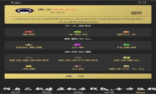 如何自己新建虚拟币钱包：全方位指南