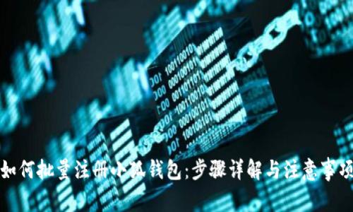 如何批量注册小狐钱包：步骤详解与注意事项