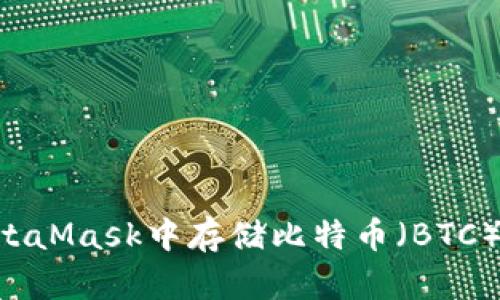 如何在MetaMask中存储比特币（BTC）：详细指南