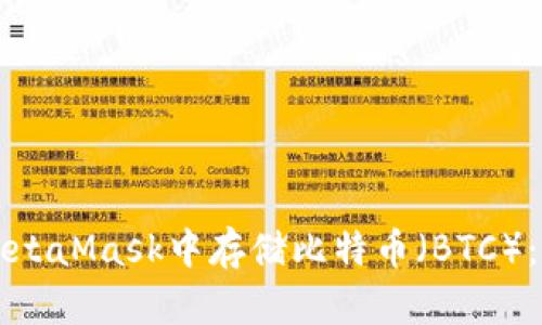 如何在MetaMask中存储比特币（BTC）：详细指南