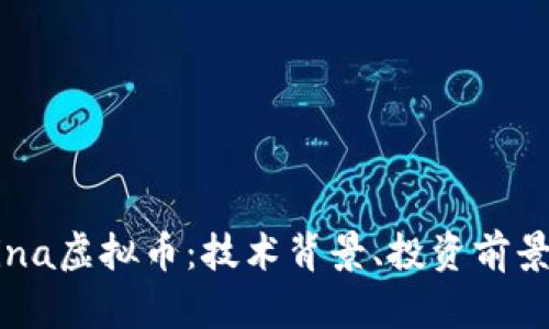 全面解析Mina虚拟币：技术背景、投资前景与市场分析