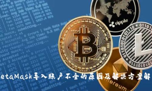 MetaMask导入账户不全的原因及解决方案解析