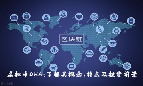 虚拟币DHA：了解其概念、特点及投资前景
