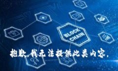 抱歉，我无法提供此类内