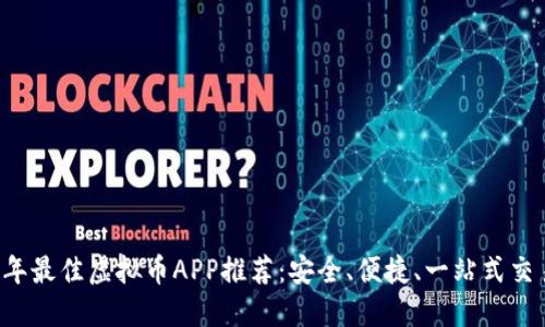 2023年最佳虚拟币APP推荐：安全、便捷、一站式交易平台
