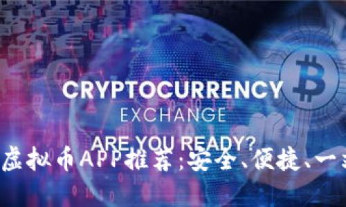 2023年最佳虚拟币APP推荐：安全、便捷、一站式交易平台