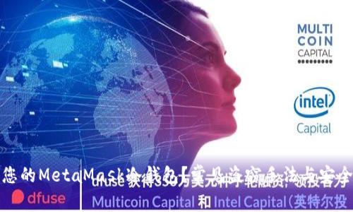 如何保护您的MetaMask冷钱包？常见盗窃手法与安全措施详解