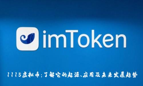 1115虚拟币：了解它的起源、应用及未来发展趋势