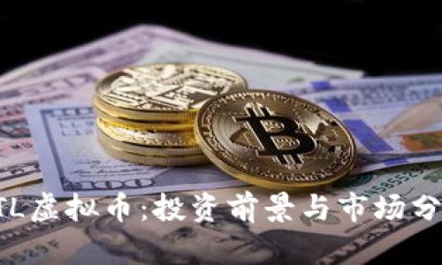 KTL虚拟币：投资前景与市场分析