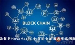 : 全面解析MetaMask: 如何安