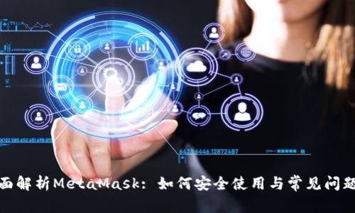 : 全面解析MetaMask: 如何安全使用与常见问题解答