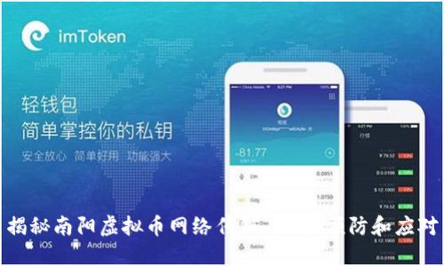 揭秘南阳虚拟币网络传销：识别、预防和应对