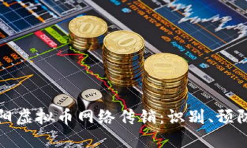 揭秘南阳虚拟币网络传销：识别、预防和应对