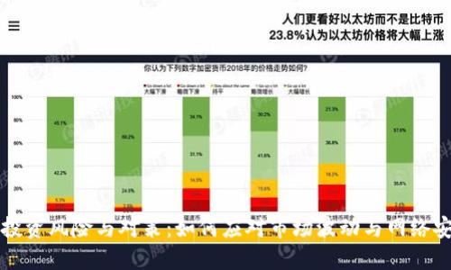 虚拟币投资风险与对策：如何应对市场波动与网络安全问题