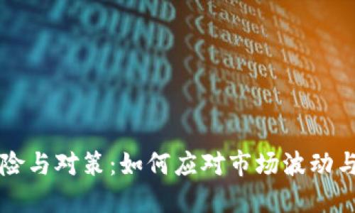 虚拟币投资风险与对策：如何应对市场波动与网络安全问题