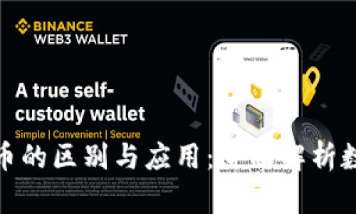 游戏币与虚拟币的区别与应用：全面解析数字经济新趋势