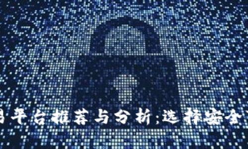 国内虚拟币交易平台推荐与分析：选择安全可靠的交易场所