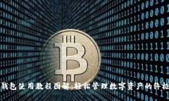 小狐钱包使用教程图解：