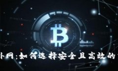 虚拟币外网：如何选择安