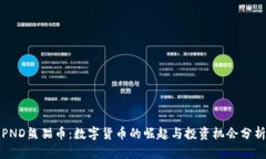 PND熊猫币：数字货币的崛