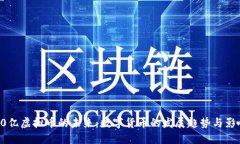70亿虚拟币的未来：数字货