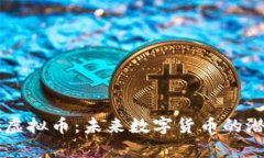 深入了解Port虚拟币：未来