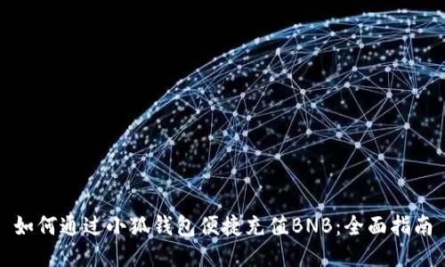如何通过小狐钱包便捷充值BNB：全面指南