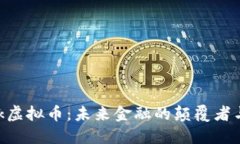 MetaBank虚拟币：未来金融的