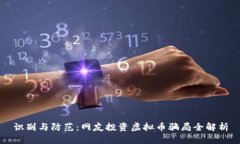 识别与防范：网友投资虚