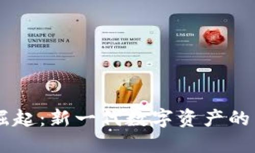 虚拟币社区的崛起：新一代数字资产的交流与投资平台