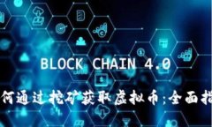 如何通过挖矿获取虚拟币