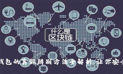 小狐钱包的真假辨别方法全解析，让你安全无忧