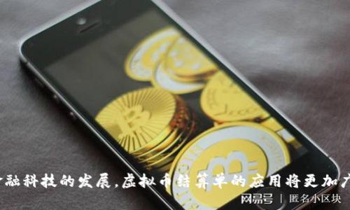   虚拟币结算单完全指南：理解、使用与 / 

 guanjianci 虚拟币, 结算单, 数字货币, 区块链 /guanjianci 

---

## 引言

在数字经济时代，虚拟货币的使用越来越广泛，尤其是在电商和国际贸易等领域。随着这一趋势的发展，虚拟币结算单（或称虚拟货币结算单）逐渐成为交易双方进行结算的重要工具。在本文中，我们将深入探讨虚拟币结算单的概念，如何使用，以及如何这一过程，从而更好地满足大众用户的多样化需求。

## 什么是虚拟币结算单？

虚拟币结算单是由交易双方生成的一种电子文档，记录了虚拟币交易的详细信息，包括交易金额、币种、交易时间、接收方地址等。它可以用于确认交易、记录交易历史，以及为后续的财务报表提供支持。比起传统货币，虚拟币结算单具有更高的透明度和安全性，因为所有的交易记录都可以在区块链上查看。

### 虚拟币结算单的组成部分

1. **交易双方信息**：结算单上需要明确标注交易双方的基本信息，包括姓名、地址、联系方式等。
2. **交易详情**：包括交易金额、虚拟币种类、交易时间和交易编号等。
3. **确认标记**：往往需要双方的签字或电子签名，以证明交易的合法性和真实性。
4. **区块链信息**：一些结算单还会包含交易在区块链上的哈希值，以方便进行后续查询。

## 虚拟币结算单的优势

### 1. 透明度高

区块链技术使得虚拟币交易的记录不可篡改，且可以被任何人验证。这种透明度可以有效防止恶意交易或诈骗。

### 2. 成本低

在国际贸易中，传统的跨境支付往往需要高额的手续费。而使用虚拟货币结算可以大幅降低交易成本。

### 3. 交易速度快

虚拟币的交易大多是即时完成的，相比传统银行系统的交易时间更快。这一优势对于那些需要快速资金流转的企业尤为重要。

### 4. 隐私保护

虚拟币交易不需要披露大量敏感信息，可以较好地保护交易双方的隐私。

## 如何生成虚拟币结算单？

生成虚拟币结算单的过程其实非常简单。用户可以借助一些在线工具或平台来自动生成结算单。以下是生成虚拟币结算单的一般步骤：

### 步骤一：选择结算单模板

在许多金融和会计软件中，都提供了一些可供选择的结算单模板，用户可以根据需要选择合适的模板。

### 步骤二：填写交易信息

根据交易的实际情况，填写交易双方的信息和交易详情。确保填写的信息准确无误，以免造成日后的纠纷。

### 步骤三：电子签名

一般情况下，双方都需要对结算单进行电子签名，以确认交易信息的真实性。

### 步骤四：保存和发送

最后，将生成的虚拟币结算单保存为PDF格式，方便以后查阅和打印。同时，可以通过电子邮件发送给交易对方。

## 常见问题解答

在使用虚拟币结算单的过程中，用户可能会遇到一些问题。以下是与虚拟币结算单相关的六个常见问题，我们将逐一详细解析。

### 1. 如何确保虚拟币结算单的合法性？

虚拟币结算单的合法性问题是许多使用者关心的焦点。首先，确保结算单中所有信息的真实性和准确性至关重要。除此之外，以下几点也能帮助确保结算单的合法性：

1. **电子签名**：在结算单上使用合法的电子签名可以证明交易的有效性。确认双方均在结算单上签字，避免日后的纠纷。

2. **合规性**：用户应检查所使用的虚拟货币是否符合当地法律法规。有些国家对虚拟货币的使用有明确的监管要求，合规性是结算单合法性的基础。

3. **保存记录**：保留结算单的电子和纸质版本以备后续查验。可以将其存档至少五年，这样可以避免法律上的任何问题。

4. **第三方验证**：有条件的情况下，可以借鉴第三方的服务以增加交易的可信度。比如，使用指数平台或资产管理公司进行双方身份的认证和交易的中介服务。

### 2. 如何处理虚拟币结算单的纠纷？

在交易过程中，可能会发生一些纠纷，比如金额不符、交易未能及时确认等。处理虚拟币结算单纠纷的方式主要有以下几点：

1. **沟通协调**：在发生纠纷时，初步应与交易对方进行沟通协调，确保双方都同意解决方案。可以通过邮件或者电话等方式进行友好协商。

2. **查看记录**：查阅结算单及其相关交易记录，确认版本和时间等细节，确保双方都掌握相同的信息。利用结算单中的区块链哈希值进行二次确认也是一种有效手段。

3. **专业调解**：如协商未果，用户可考虑寻求第三方调解，尤其是涉及大额交易时，可以联系专业的法律机构或仲裁机构。

4. **法律途径**：最终手段是诉诸法律。用户可以依据虚拟币结算单和相关的证据文件向法院提起诉讼。这一过程中，确保保留所有证据文件，包括电子邮件、交易记录等。

### 3. 虚拟币结算单如何与传统财务系统整合？

将虚拟币结算单整合入传统财务系统有助于企业更好地管理其财务数据，确保透明度和高效性：

1. **导入数据**：首先，企业可利用API或者CSV导入功能，将虚拟币结算单数据导入财务管理系统。通过标准格式的导入，减少人工录入错误。

2. **映射流程**：根据企业的财务流程，将虚拟币的交易记录映射到相应的会计科目。这需要设定专门的科目，以便在财务报表中清晰区分虚拟币交易与传统交易的差异。

3. **自动报表生成**：利用财务软件的自动化功能，生成包含虚拟币交易信息的财务报表。企业可依据此报表判断财务健康状况。

4. **监管合规**：确保整合过程符合当地法律法规的要求，特别是在税务合规方面，企业应咨询专业税务顾问，以避免潜在的法律风险。

### 4. 虚拟币结算单的税务处理如何进行？

税务处理是虚拟币结算单的一个重要方面。由于不同地区对虚拟货币的法律定义和税务要求存在差异，企业和个人在进行虚拟币交易时，需要特别注意：

1. **理解法律框架**：首先要了解所在国家或地区对虚拟货币的定义和分类，明确自己是否需要缴纳税款。某些国家将虚拟货币视为资产，而非货币，这将直接影响其税务性质。

2. **计算利润**：对于虚拟币的交易所得，如何计算利润亦是关键。一般情况下，企业需根据购买价格和销售价格的差额来计算应纳税额，此外，还需关注持有时间的长短和适用的税率。

3. **准确记录**：保留所有虚拟币交易的记录，以及相应的结算单，以便后续进行审计或申报税务。税务机关往往要求提供详尽的交易记录来验证申报的准确性。

4. **专业咨询**：由于虚拟币的税务处理非常复杂，建议用户在处理相关税务时寻求专业会计师或税务顾问的帮助，确保合规性并最大程度上减少不必要的税务支出。

### 5. 如何提高虚拟币结算单处理效率？

提升虚拟币结算单处理效率是很多企业的一个迫切需求。以下方法可以帮助企业在这一方面取得显著进展：

1. **使用自动化工具**：引入自动化的账单和发票处理工具，可以减少人工操作带来的错误，同时提高处理速度。许多现代财务软件都能提供这一功能。

2. **集中管理平台**：选择一款集成的财务管理软件，能集中管理从虚拟币交易到结算单生成及存档的一系列步骤，提高信息传递的效率。

3. **标准化流程**：制定标准的处理流程，包括每一步的责任人和时间节点，使整个过程透明化和可追踪，提升团队的协作效率。

4. **员工培训**：针对团队成员进行虚拟币及结算单相关培训，提高其专业知识和技能，能有效减少错误，促进团队快速适应这一新型流程。

### 6. 虚拟币结算单的未来趋势是什么？

随着技术的进步和市场需求的变化，虚拟币结算单将朝以下几个方向发展：

1. **智能合约的应用**：未来，可能会有更多企业在虚拟币结算单中采用智能合约技术，实现自动执行和结算，大大节省人工成本及时间。

2. **跨平台整合**：更多区块链平台及传统金融系统将实现更深层次的整合，形成完整的支付和结算生态系统。

3. **合规与安全性增强**：随着虚拟货币的愈发普及，各国对虚拟货币的监管将越发严格，结算单的安全性和合规性将成为重中之重。

4. **易用性提升**：随着用户体验不断提高，未来的虚拟币结算单将更加便于生成与管理，使得普通用户也能够轻松应对虚拟货币的各种交易。

## 结论

虚拟币结算单对于现代交易的重要性日益凸显，它不仅能够提高交易的透明度和效率，还有助于用户有效管理自己的财务。在未来，随着区块链技术和金融科技的发展，虚拟币结算单的应用将更加广泛，加深其在各行各业的渗透。因此，掌握虚拟币结算单的基本知识，理解相关问题及其解决方案，将对广大用户，尤其是企业用户，具有重要的现实意义。