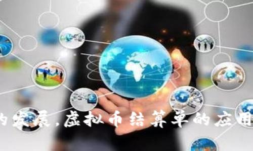   虚拟币结算单完全指南：理解、使用与 / 

 guanjianci 虚拟币, 结算单, 数字货币, 区块链 /guanjianci 

---

## 引言

在数字经济时代，虚拟货币的使用越来越广泛，尤其是在电商和国际贸易等领域。随着这一趋势的发展，虚拟币结算单（或称虚拟货币结算单）逐渐成为交易双方进行结算的重要工具。在本文中，我们将深入探讨虚拟币结算单的概念，如何使用，以及如何这一过程，从而更好地满足大众用户的多样化需求。

## 什么是虚拟币结算单？

虚拟币结算单是由交易双方生成的一种电子文档，记录了虚拟币交易的详细信息，包括交易金额、币种、交易时间、接收方地址等。它可以用于确认交易、记录交易历史，以及为后续的财务报表提供支持。比起传统货币，虚拟币结算单具有更高的透明度和安全性，因为所有的交易记录都可以在区块链上查看。

### 虚拟币结算单的组成部分

1. **交易双方信息**：结算单上需要明确标注交易双方的基本信息，包括姓名、地址、联系方式等。
2. **交易详情**：包括交易金额、虚拟币种类、交易时间和交易编号等。
3. **确认标记**：往往需要双方的签字或电子签名，以证明交易的合法性和真实性。
4. **区块链信息**：一些结算单还会包含交易在区块链上的哈希值，以方便进行后续查询。

## 虚拟币结算单的优势

### 1. 透明度高

区块链技术使得虚拟币交易的记录不可篡改，且可以被任何人验证。这种透明度可以有效防止恶意交易或诈骗。

### 2. 成本低

在国际贸易中，传统的跨境支付往往需要高额的手续费。而使用虚拟货币结算可以大幅降低交易成本。

### 3. 交易速度快

虚拟币的交易大多是即时完成的，相比传统银行系统的交易时间更快。这一优势对于那些需要快速资金流转的企业尤为重要。

### 4. 隐私保护

虚拟币交易不需要披露大量敏感信息，可以较好地保护交易双方的隐私。

## 如何生成虚拟币结算单？

生成虚拟币结算单的过程其实非常简单。用户可以借助一些在线工具或平台来自动生成结算单。以下是生成虚拟币结算单的一般步骤：

### 步骤一：选择结算单模板

在许多金融和会计软件中，都提供了一些可供选择的结算单模板，用户可以根据需要选择合适的模板。

### 步骤二：填写交易信息

根据交易的实际情况，填写交易双方的信息和交易详情。确保填写的信息准确无误，以免造成日后的纠纷。

### 步骤三：电子签名

一般情况下，双方都需要对结算单进行电子签名，以确认交易信息的真实性。

### 步骤四：保存和发送

最后，将生成的虚拟币结算单保存为PDF格式，方便以后查阅和打印。同时，可以通过电子邮件发送给交易对方。

## 常见问题解答

在使用虚拟币结算单的过程中，用户可能会遇到一些问题。以下是与虚拟币结算单相关的六个常见问题，我们将逐一详细解析。

### 1. 如何确保虚拟币结算单的合法性？

虚拟币结算单的合法性问题是许多使用者关心的焦点。首先，确保结算单中所有信息的真实性和准确性至关重要。除此之外，以下几点也能帮助确保结算单的合法性：

1. **电子签名**：在结算单上使用合法的电子签名可以证明交易的有效性。确认双方均在结算单上签字，避免日后的纠纷。

2. **合规性**：用户应检查所使用的虚拟货币是否符合当地法律法规。有些国家对虚拟货币的使用有明确的监管要求，合规性是结算单合法性的基础。

3. **保存记录**：保留结算单的电子和纸质版本以备后续查验。可以将其存档至少五年，这样可以避免法律上的任何问题。

4. **第三方验证**：有条件的情况下，可以借鉴第三方的服务以增加交易的可信度。比如，使用指数平台或资产管理公司进行双方身份的认证和交易的中介服务。

### 2. 如何处理虚拟币结算单的纠纷？

在交易过程中，可能会发生一些纠纷，比如金额不符、交易未能及时确认等。处理虚拟币结算单纠纷的方式主要有以下几点：

1. **沟通协调**：在发生纠纷时，初步应与交易对方进行沟通协调，确保双方都同意解决方案。可以通过邮件或者电话等方式进行友好协商。

2. **查看记录**：查阅结算单及其相关交易记录，确认版本和时间等细节，确保双方都掌握相同的信息。利用结算单中的区块链哈希值进行二次确认也是一种有效手段。

3. **专业调解**：如协商未果，用户可考虑寻求第三方调解，尤其是涉及大额交易时，可以联系专业的法律机构或仲裁机构。

4. **法律途径**：最终手段是诉诸法律。用户可以依据虚拟币结算单和相关的证据文件向法院提起诉讼。这一过程中，确保保留所有证据文件，包括电子邮件、交易记录等。

### 3. 虚拟币结算单如何与传统财务系统整合？

将虚拟币结算单整合入传统财务系统有助于企业更好地管理其财务数据，确保透明度和高效性：

1. **导入数据**：首先，企业可利用API或者CSV导入功能，将虚拟币结算单数据导入财务管理系统。通过标准格式的导入，减少人工录入错误。

2. **映射流程**：根据企业的财务流程，将虚拟币的交易记录映射到相应的会计科目。这需要设定专门的科目，以便在财务报表中清晰区分虚拟币交易与传统交易的差异。

3. **自动报表生成**：利用财务软件的自动化功能，生成包含虚拟币交易信息的财务报表。企业可依据此报表判断财务健康状况。

4. **监管合规**：确保整合过程符合当地法律法规的要求，特别是在税务合规方面，企业应咨询专业税务顾问，以避免潜在的法律风险。

### 4. 虚拟币结算单的税务处理如何进行？

税务处理是虚拟币结算单的一个重要方面。由于不同地区对虚拟货币的法律定义和税务要求存在差异，企业和个人在进行虚拟币交易时，需要特别注意：

1. **理解法律框架**：首先要了解所在国家或地区对虚拟货币的定义和分类，明确自己是否需要缴纳税款。某些国家将虚拟货币视为资产，而非货币，这将直接影响其税务性质。

2. **计算利润**：对于虚拟币的交易所得，如何计算利润亦是关键。一般情况下，企业需根据购买价格和销售价格的差额来计算应纳税额，此外，还需关注持有时间的长短和适用的税率。

3. **准确记录**：保留所有虚拟币交易的记录，以及相应的结算单，以便后续进行审计或申报税务。税务机关往往要求提供详尽的交易记录来验证申报的准确性。

4. **专业咨询**：由于虚拟币的税务处理非常复杂，建议用户在处理相关税务时寻求专业会计师或税务顾问的帮助，确保合规性并最大程度上减少不必要的税务支出。

### 5. 如何提高虚拟币结算单处理效率？

提升虚拟币结算单处理效率是很多企业的一个迫切需求。以下方法可以帮助企业在这一方面取得显著进展：

1. **使用自动化工具**：引入自动化的账单和发票处理工具，可以减少人工操作带来的错误，同时提高处理速度。许多现代财务软件都能提供这一功能。

2. **集中管理平台**：选择一款集成的财务管理软件，能集中管理从虚拟币交易到结算单生成及存档的一系列步骤，提高信息传递的效率。

3. **标准化流程**：制定标准的处理流程，包括每一步的责任人和时间节点，使整个过程透明化和可追踪，提升团队的协作效率。

4. **员工培训**：针对团队成员进行虚拟币及结算单相关培训，提高其专业知识和技能，能有效减少错误，促进团队快速适应这一新型流程。

### 6. 虚拟币结算单的未来趋势是什么？

随着技术的进步和市场需求的变化，虚拟币结算单将朝以下几个方向发展：

1. **智能合约的应用**：未来，可能会有更多企业在虚拟币结算单中采用智能合约技术，实现自动执行和结算，大大节省人工成本及时间。

2. **跨平台整合**：更多区块链平台及传统金融系统将实现更深层次的整合，形成完整的支付和结算生态系统。

3. **合规与安全性增强**：随着虚拟货币的愈发普及，各国对虚拟货币的监管将越发严格，结算单的安全性和合规性将成为重中之重。

4. **易用性提升**：随着用户体验不断提高，未来的虚拟币结算单将更加便于生成与管理，使得普通用户也能够轻松应对虚拟货币的各种交易。

## 结论

虚拟币结算单对于现代交易的重要性日益凸显，它不仅能够提高交易的透明度和效率，还有助于用户有效管理自己的财务。在未来，随着区块链技术和金融科技的发展，虚拟币结算单的应用将更加广泛，加深其在各行各业的渗透。因此，掌握虚拟币结算单的基本知识，理解相关问题及其解决方案，将对广大用户，尤其是企业用户，具有重要的现实意义。