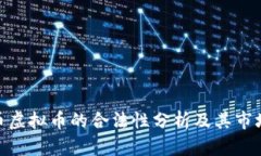 企业币虚拟币的合法性分