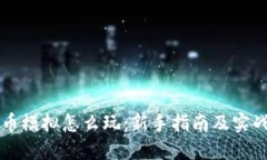 虚拟币模拟怎么玩：新手