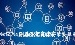 解决MetaMask在谷歌商店安装