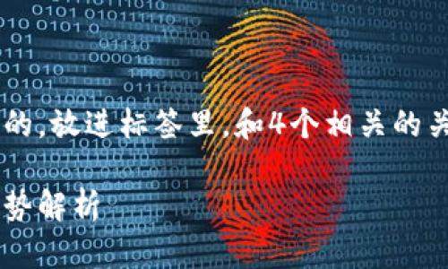 思考一个符合大众用户搜索需求并且的，放进标签里，和4个相关的关键词 用逗号分隔，关键词放进标签里

文化部对虚拟币的监管政策与未来趋势解析