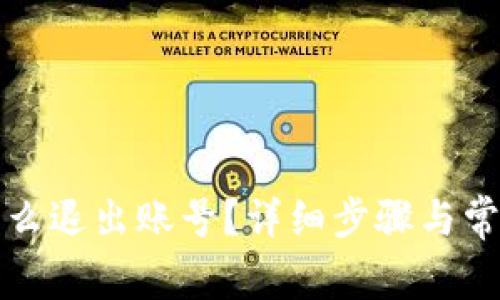 小狐钱包怎么退出账号？详细步骤与常见问题解答