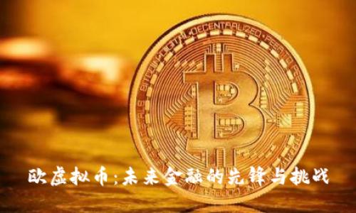 欧虚拟币：未来金融的先锋与挑战