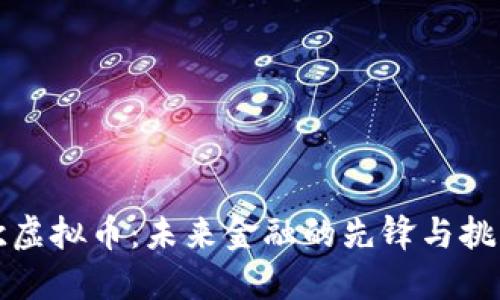 欧虚拟币：未来金融的先锋与挑战