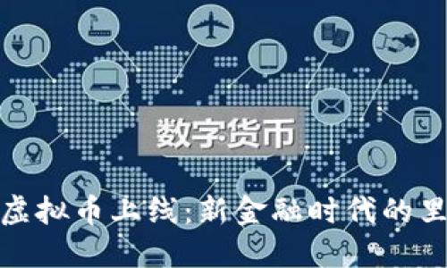 农行虚拟币上线：新金融时代的里程碑
