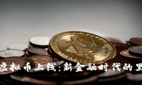 农行虚拟币上线：新金融时代的里程碑