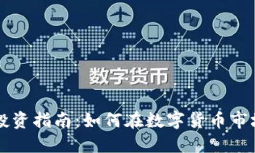 虚拟币投资指南：如何在数字货币市场中赚钱
