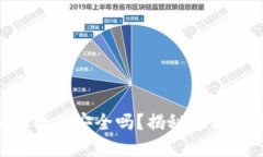 MetaMask软件安全吗？揭秘隐