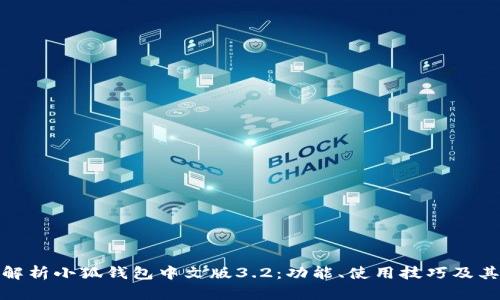 全面解析小狐钱包中文版3.2：功能、使用技巧及其优势